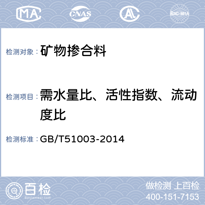 需水量比、活性指数、流动度比 《矿物掺合料应用技术规范 》 GB/T51003-2014 （附录B）