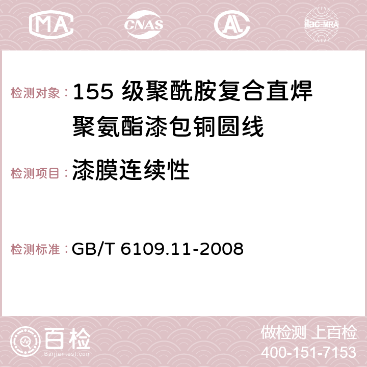 漆膜连续性 漆包圆绕组线 第11 部分：155 级聚酰胺复合直焊聚氨酯漆包铜圆线 GB/T 6109.11-2008 14