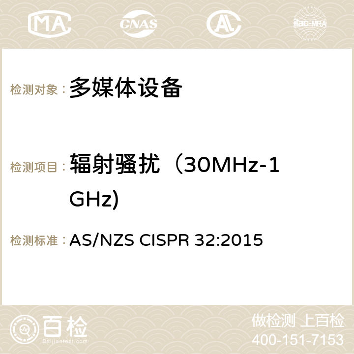 辐射骚扰（30MHz-1GHz) 多媒体设备－发射要求 AS/NZS CISPR 32:2015
