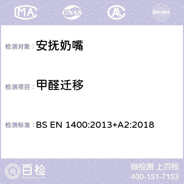 甲醛迁移 儿童使用和护理用品 婴幼儿安抚奶嘴 安全要求及测试方法 BS EN 1400:2013+A2:2018 10.5.1, 10.5.2, 附录F