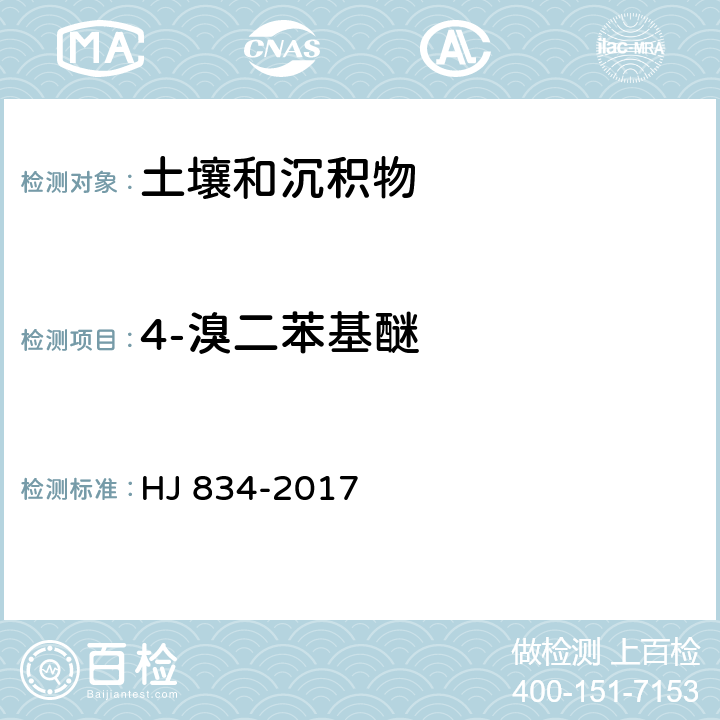 4-溴二苯基醚 土壤和沉积物 半挥发性有机物的测定 气相色谱-质谱法 HJ 834-2017