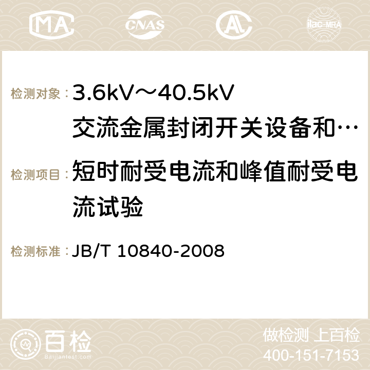 短时耐受电流和峰值耐受电流试验 3.6kV~40.5kV高压交流金属封闭电缆分接开关设备 JB/T 10840-2008 6.6