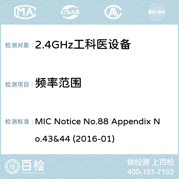频率范围 总务省告示第88号附表43&44 MIC Notice No.88 Appendix No.43&44 (2016-01) 4.1, 5
