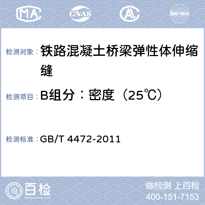 B组分：密度（25℃） 化工产品密度、相对密度的测定 GB/T 4472-2011