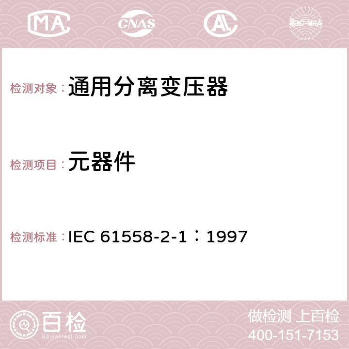 元器件 IEC 61558-2-1-1997 电力变压器、电源装置和类似产品的安全 第2-1部分:通用分离变压器的特殊要求