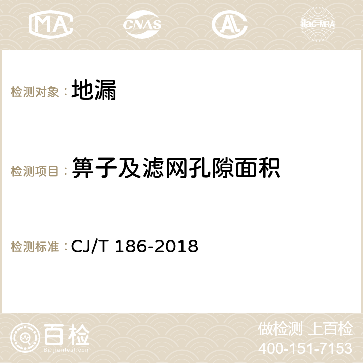 箅子及滤网孔隙面积 《地漏》 CJ/T 186-2018 （7.2.3）