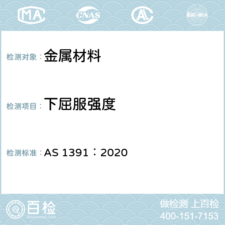 下屈服强度 金属材料拉伸试验方法 AS 1391：2020