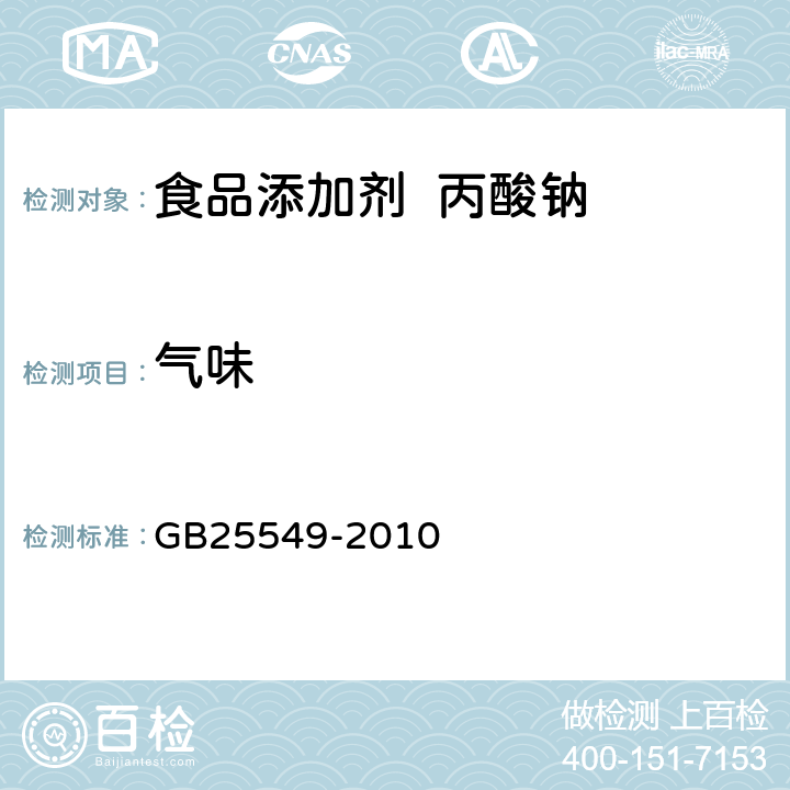 气味 GB 25549-2010 食品安全国家标准 食品添加剂 丙酸钠