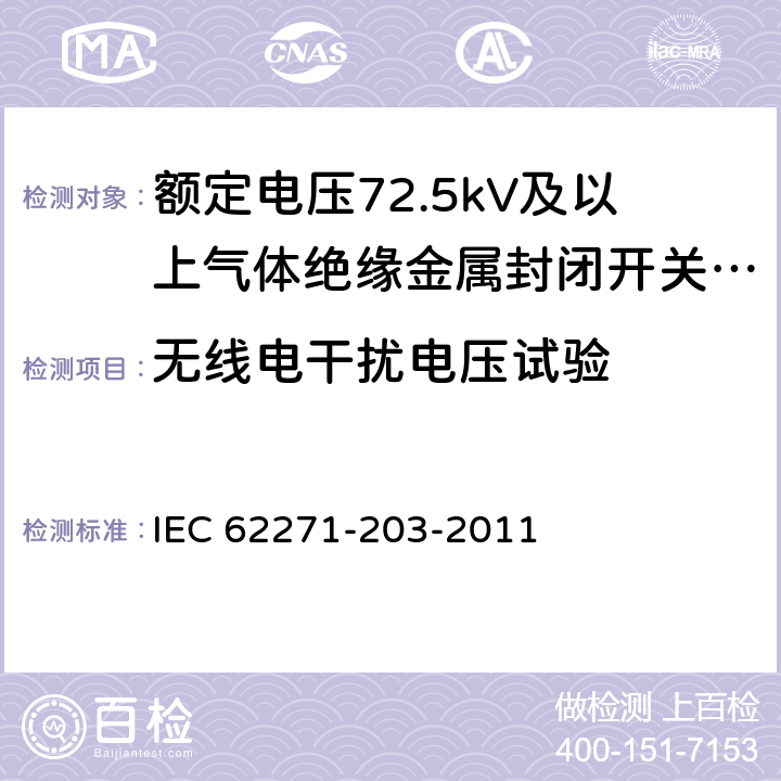 无线电干扰电压试验 高压开关设备和控制设备 第203部分：额定电压52kV以上用气体绝缘金属封闭型开关设备 IEC 62271-203-2011 6.3
