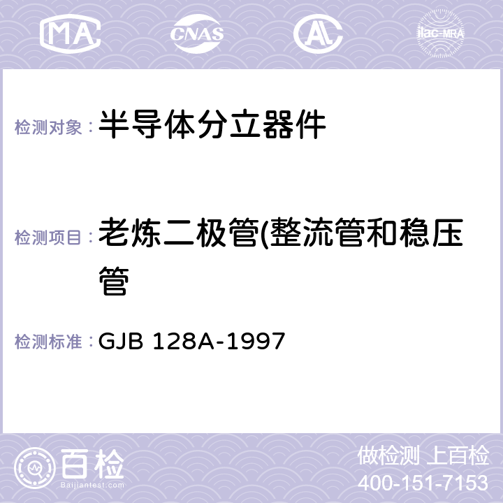 老炼二极管(整流管和稳压管 GJB 128A-1997 半导体分立器件试验方法 GJB 128A-1997 1038