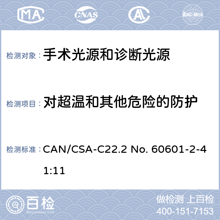 对超温和其他危险的防护 医用电气设备 第2-41部分 专用要求：手术光源和诊断光源的安全和基本要求 CAN/CSA-C22.2 No. 60601-2-41:11 201.11