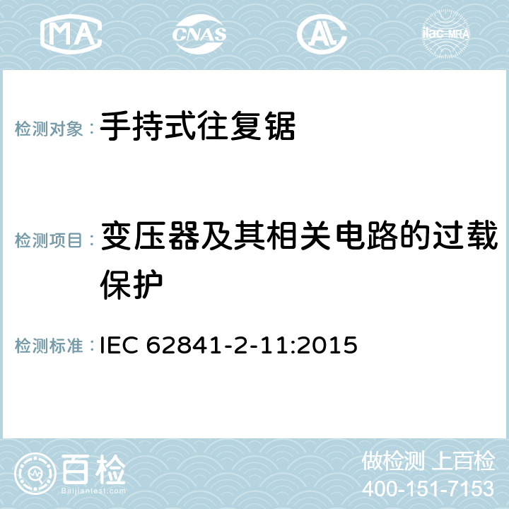 变压器及其相关电路的过载保护 手持式、可移式电动工具和园林工具的安全 第2-11部分：手持式往复锯的专用要求 IEC 62841-2-11:2015 16