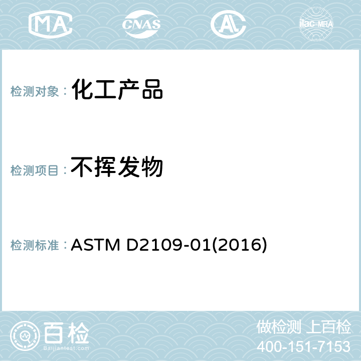 不挥发物 卤代有机物和其混合物中不挥发物质的标准试验方法 ASTM D2109-01(2016)