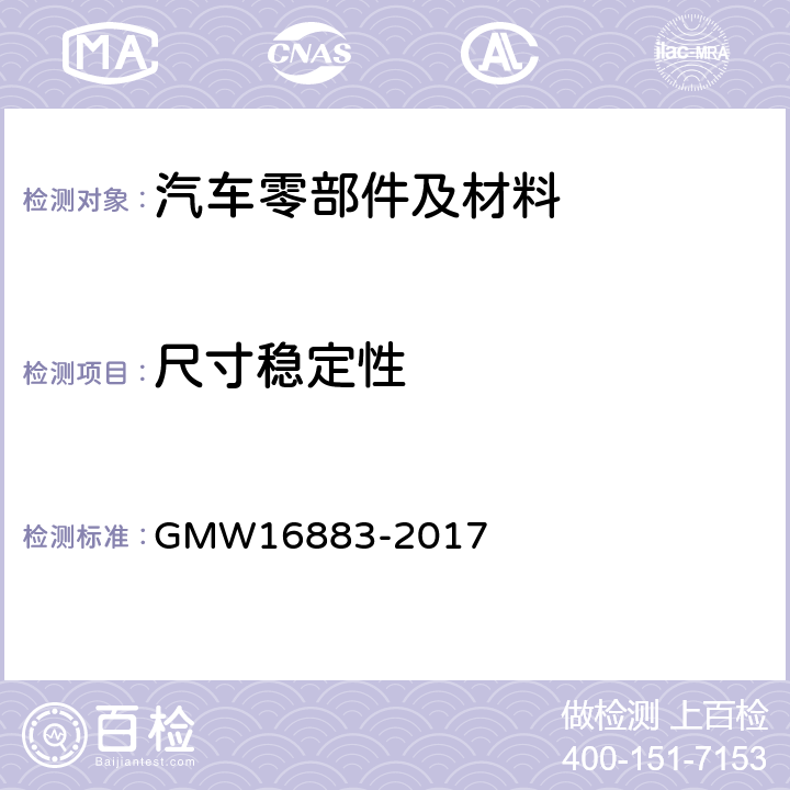 尺寸稳定性 发动机塑料零件的性能要求 GMW16883-2017 4.3