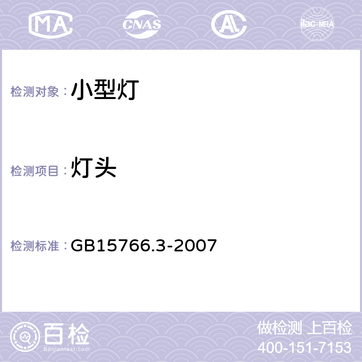 燈頭 小型燈 GB15766.3-2007 1.5.3