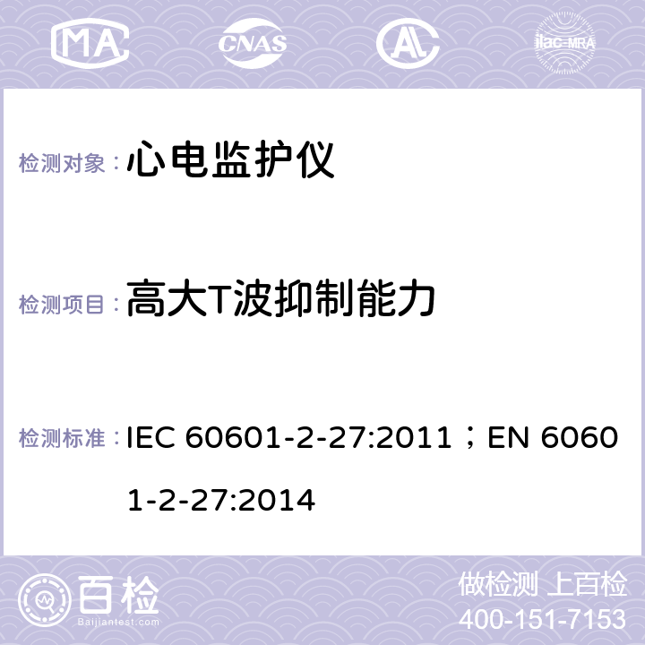 高大T波抑制能力 IEC 60601-2-52-2009/Amd 1-2015 修改单1:医用电气设备 第2-52部分:医用床的基本安全和基本性能专用要求