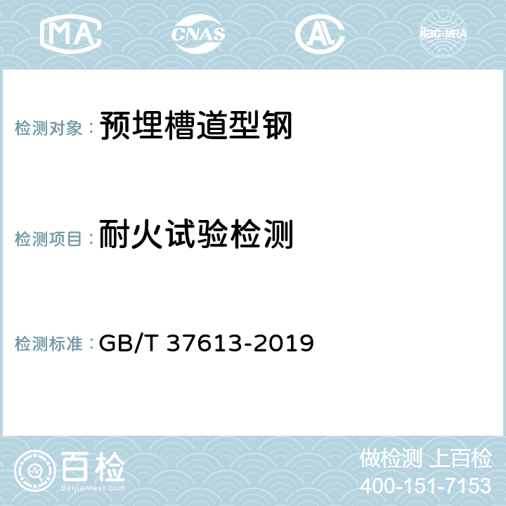耐火试验检测 预埋槽道型钢 GB/T 37613-2019 8.10