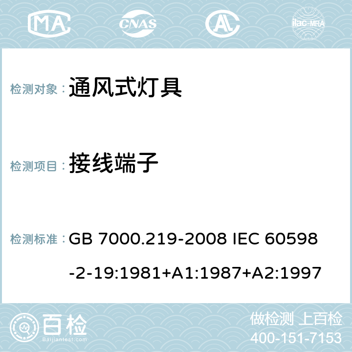 接线端子 灯具 第2-19部分:特殊要求 通风式灯具 GB 7000.219-2008 
IEC 60598-2-19:1981+A1:1987+A2:1997 9