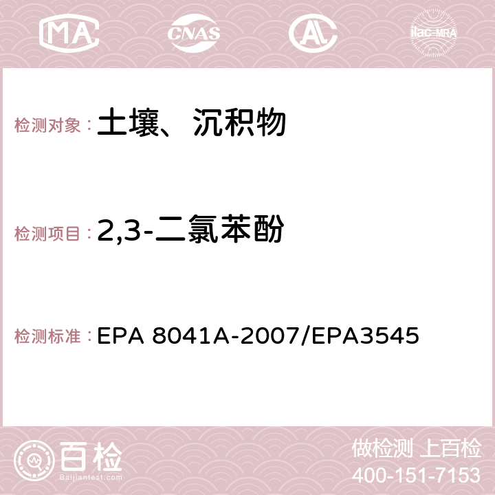 2,3-二氯苯酚 EPA 8041A-2007 酚类化合物的测定 气相色谱法 /EPA3545