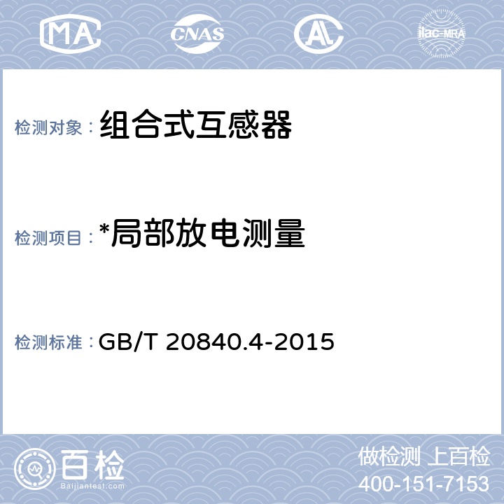 *局部放电测量 互感器 第4部分：組合互感器的补充技术要求 GB/T 20840.4-2015 7.3.3