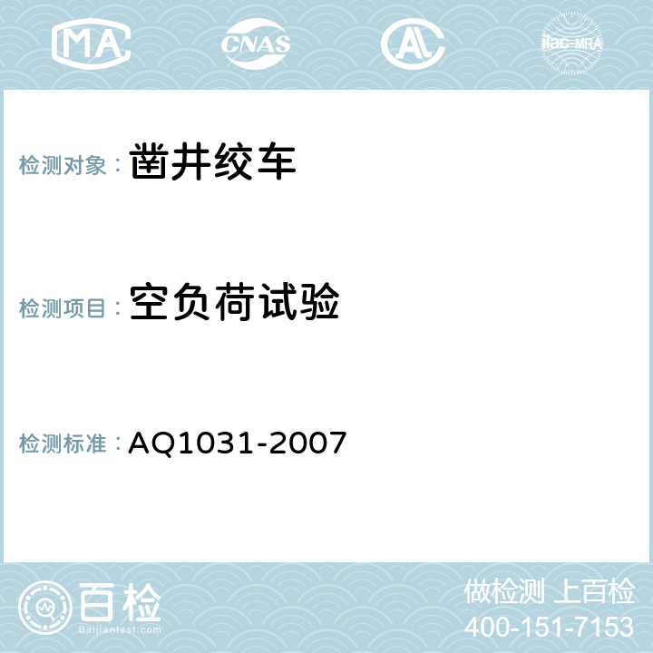 空负荷试验 煤矿用凿井绞车安全检验规范 AQ1031-2007 7.4