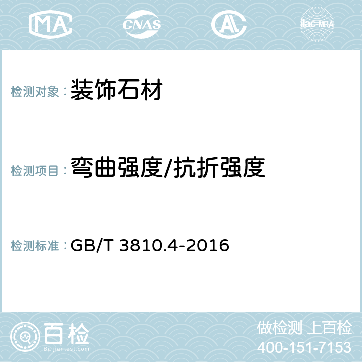 弯曲强度/抗折强度 陶瓷砖试验方法 第4部分:断裂模数和破坏强度的测定 GB/T 3810.4-2016