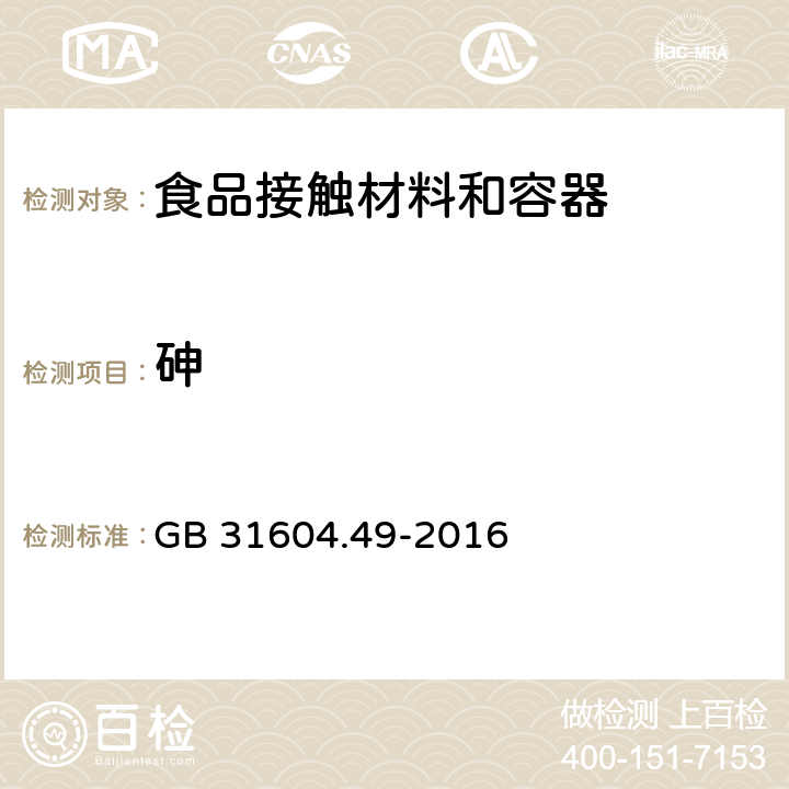 砷 食品安全国家标准 食品接触材料及制品 砷、镉、铬、铅的测定和砷、镉、铬、镍、铅、锑、锌迁移量的测定 GB 31604.49-2016