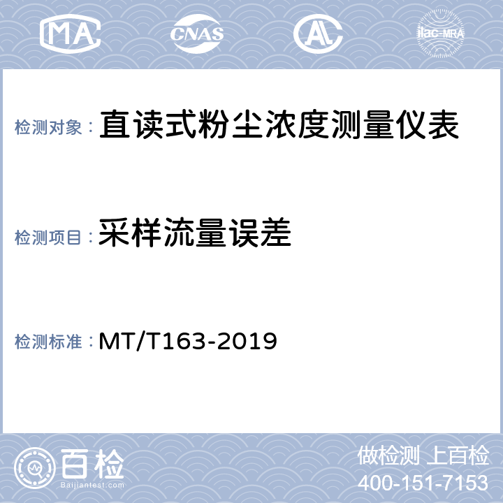采样流量误差 直读式粉尘浓度测量仪通用技术条件 MT/T163-2019 5.8.2/6.6