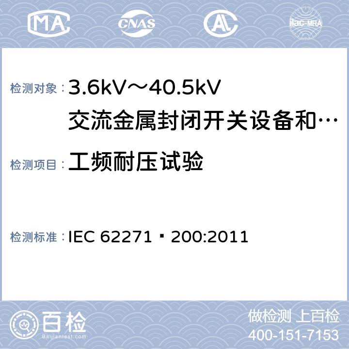 工频耐压试验 高压开关设备和控制设备 第200部分：额定电压1kV以上、52kV以下(含52kV)用金属封闭型交流开关设备和控制设备 IEC 62271—200:2011 6.2.6.1