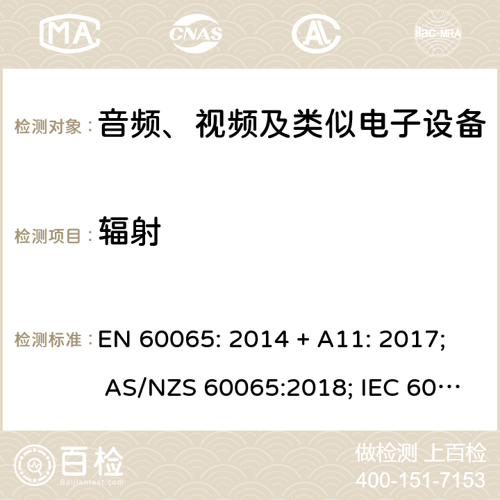 辐射 音频、视频及类似电子设备 安全要求 EN 60065: 2014 + A11: 2017; AS/NZS 60065:2018; IEC 60065:2014; EN 60065:2014 第6章