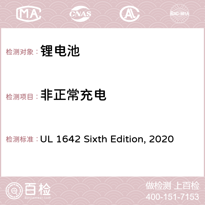 非正常充电 锂电池 UL 1642 Sixth Edition, 2020 11