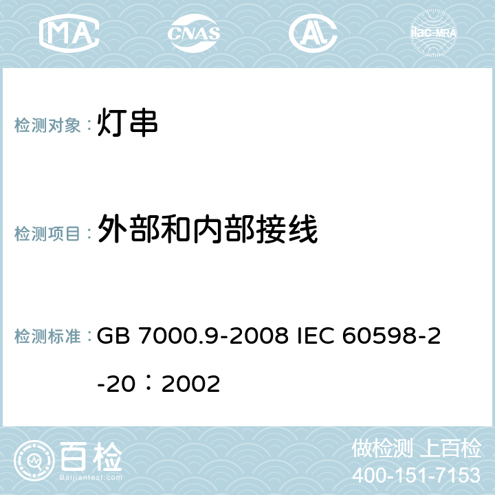 外部和内部接线 灯具 第2-20部分：特殊要求 灯串 GB 7000.9-2008 
IEC 60598-2-20：2002 10