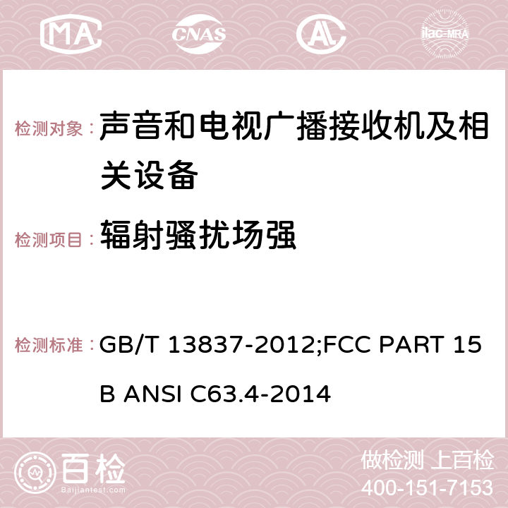 辐射骚扰场强 声音和电视广播接收机及相关设备 无线电干扰性能限值和测量方法 GB/T 13837-2012;FCC PART 15B ANSI C63.4-2014