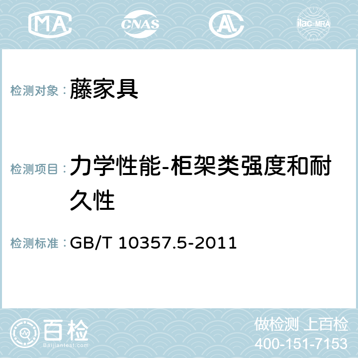 力学性能-柜架类强度和耐久性 家具力学性能试验 第5部分：柜类强度和耐久性 GB/T 10357.5-2011