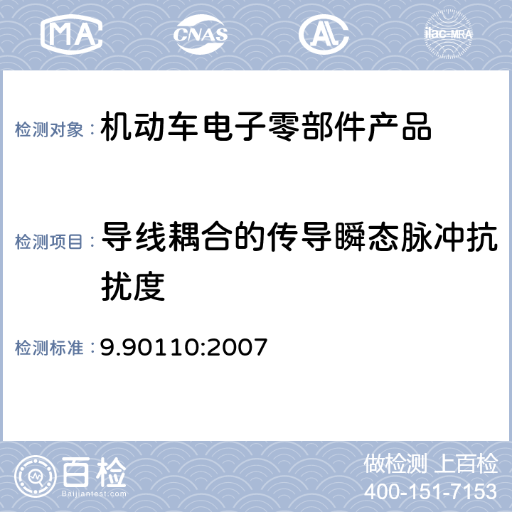 导线耦合的传导瞬态脉冲抗扰度 汽车电子和电气设备 9.90110:2007