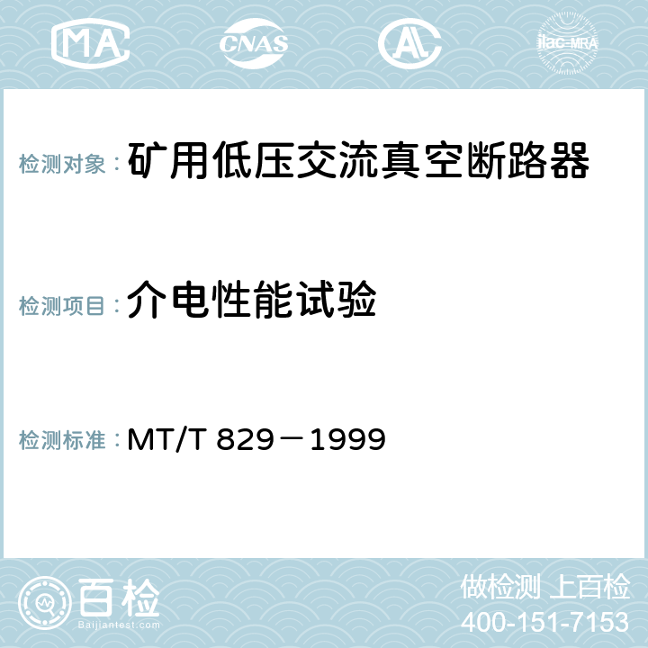 介电性能试验 《矿用低压交流真空断路器》 MT/T 829－1999 7.2.2