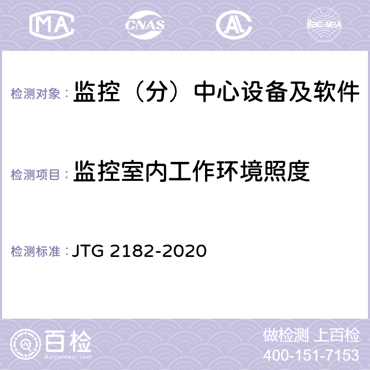 监控室内工作环境照度 公路工程质量检验评定标准 第二册 机电工程 JTG 2182-2020 4.7.2