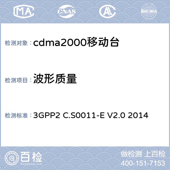 波形质量 cdma2000移动台最小性能标准 3GPP2 C.S0011-E V2.0 2014 4.3.4