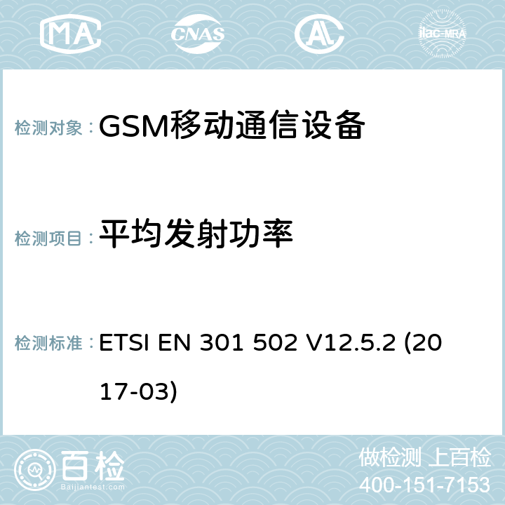 平均发射功率 全球移动通信系统（GSM）.基站（BS）设备.包含指令2014/53/EU第3.2条基本要求的协调标准 ETSI EN 301 502 V12.5.2 (2017-03)