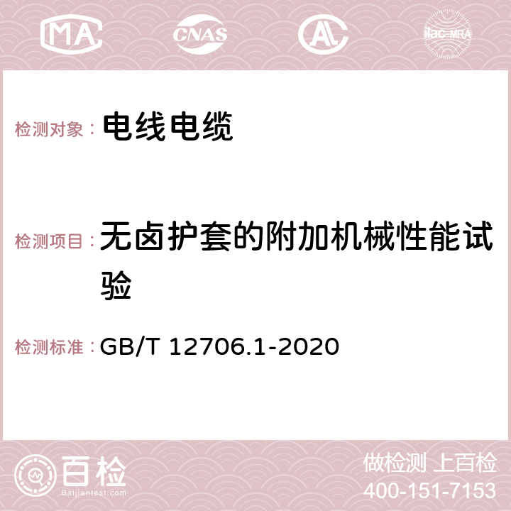 无卤护套的附加机械性能试验 额定电压1kV（Um=1.2kV）到35kV（Um=40.5kV）挤包绝缘电力电缆及附件 第1部分：额定电压1kV（Um=1.2kV）和3kV（Um=3.6kV）电缆 GB/T 12706.1-2020 18.23