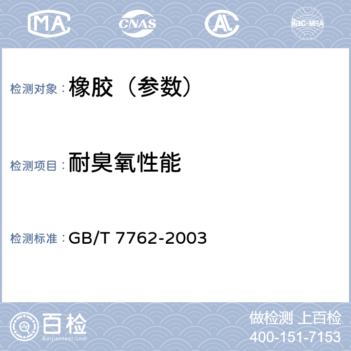 耐臭氧性能 GB/T 7762-2003 硫化橡胶或热塑性橡胶 耐臭氧龟裂静态拉伸试验