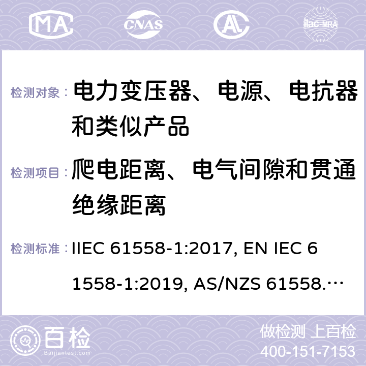 爬电距离、电气间隙和贯通绝缘距离 变压器、电抗器、电源装置及其组合的安全 第1部分：通用要求和试验 IIEC 61558-1:2017, EN IEC 61558-1:2019, AS/NZS 61558.1:2018, AS/NZS 61558.1:2018+A1:2020, GB/T 19212.1-2016 26