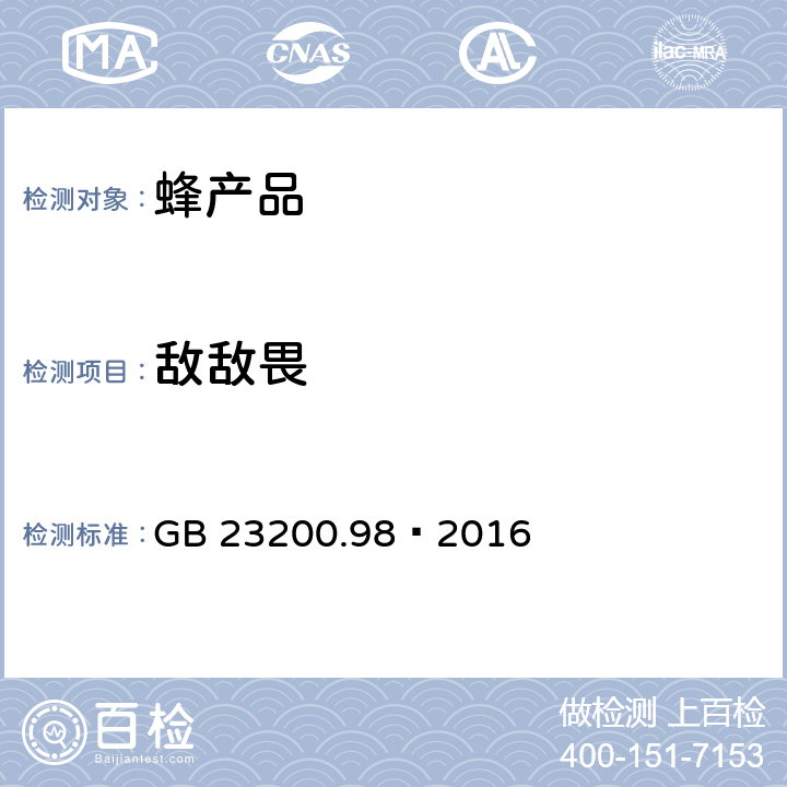 敌敌畏 食品安全国家标准 蜂王浆中11种有机磷农药残留量的测定 气相色谱法 GB 23200.98—2016