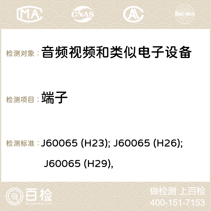 端子 音频、视频及类似电子设备 安全要求 J60065 (H23); J60065 (H26); J60065 (H29), 15