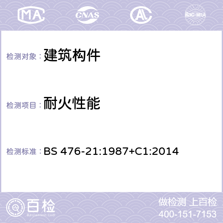 耐火性能 建筑材料和构件的燃烧试验 第21部分：承重构件耐火性能的测定方法 BS 476-21:1987+C1:2014