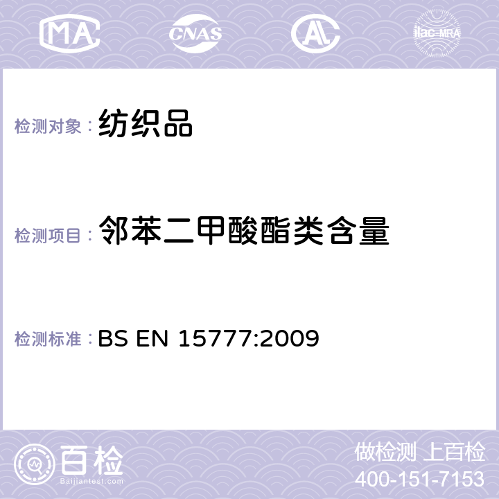 邻苯二甲酸酯类含量 BS EN 15777:2009 纺织品中邻苯二甲酸酯的测定 