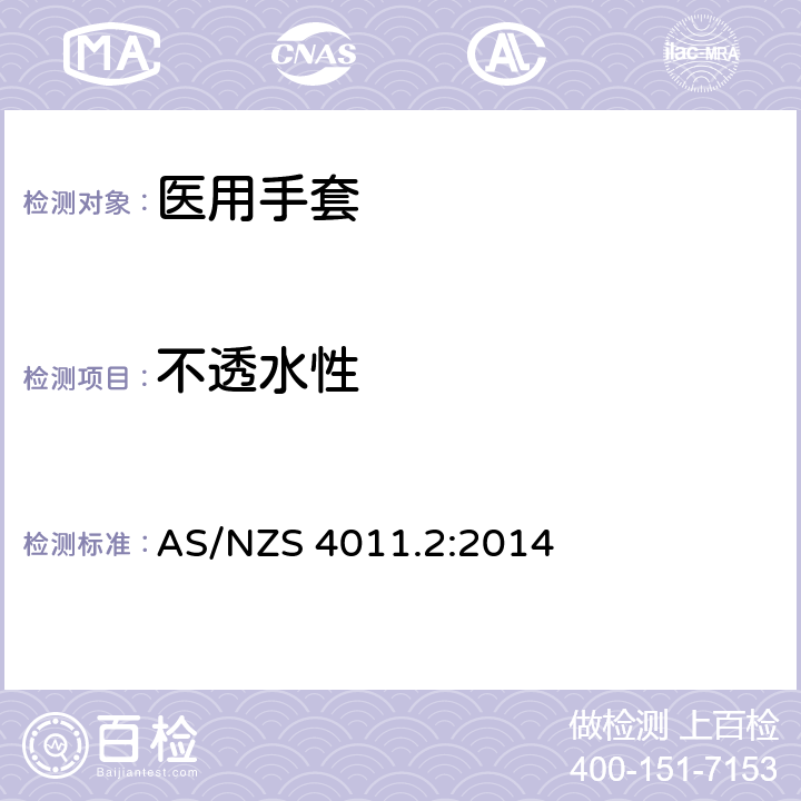 不透水性 一次性医用检查手套 第二部分 聚氯乙烯制手套规范(ISO 11193-2:2006, MOD) AS/NZS 4011.2:2014 6.2,附件A