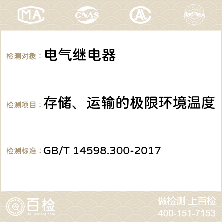 存储、运输的极限环境温度 变压器保护装置通用技术要求 GB/T 14598.300-2017 6.4