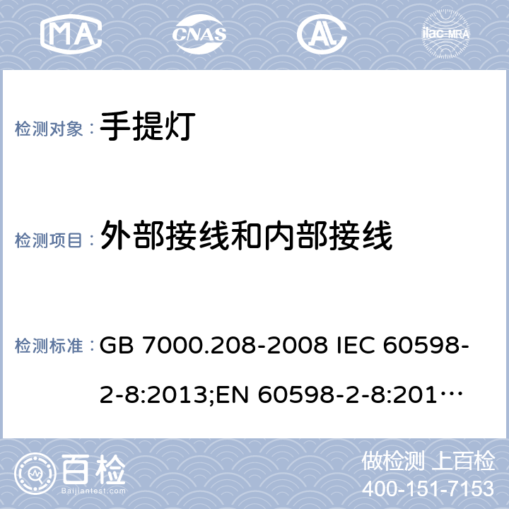 外部接线和内部接线 手提灯 GB 7000.208-2008 IEC 60598-2-8:2013;
EN 60598-2-8:2013;
AS/NZS 60598.2.8:2015 10