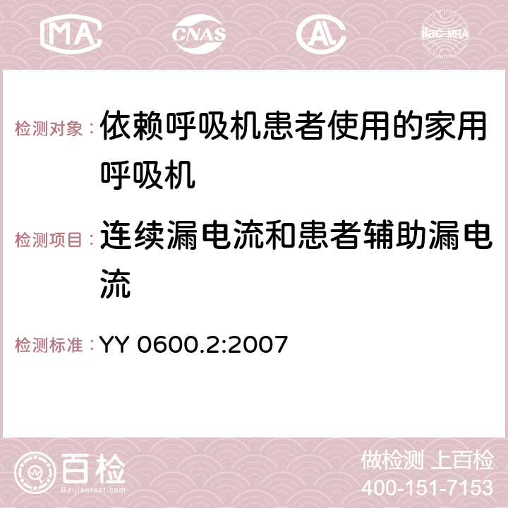 连续漏电流和患者辅助漏电流 医用呼吸机基本安全和主要性能专用要求 第2部分：依赖呼吸机患者使用的家用呼吸机 YY 0600.2:2007 19